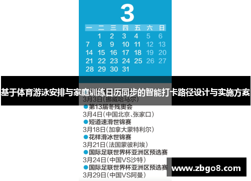 基于体育游泳安排与家庭训练日历同步的智能打卡路径设计与实施方案