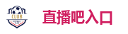 直播吧入口